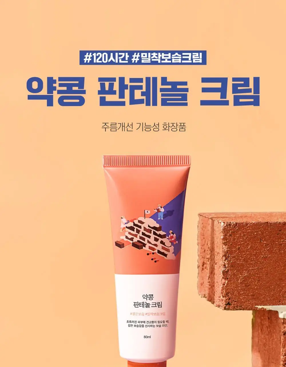 [보습장벽] 라운드랩 약콩 판테놀 크림 80ml 1+1 기획 상세페이지 7